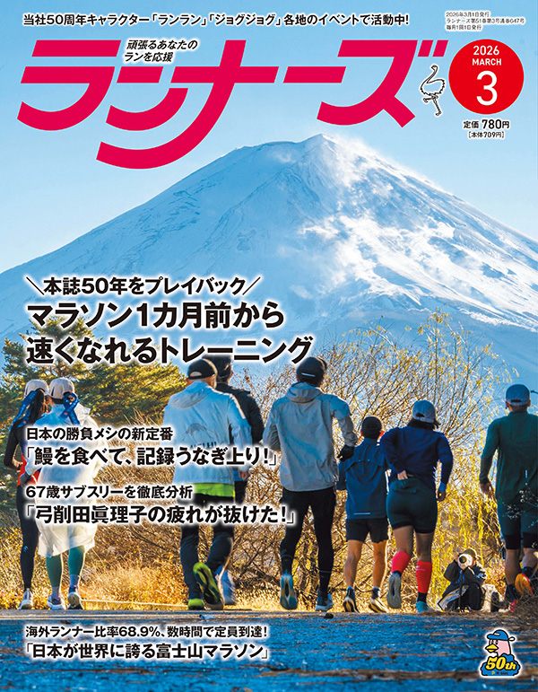 サムネイル:ランナーズ2026年3月号