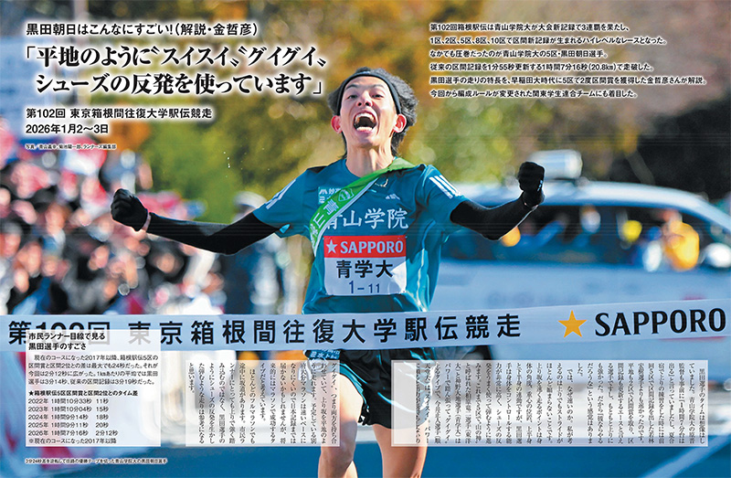 特集ページ:第102回 東京箱根間往復大学駅伝競走<br>5区区間新 黒田朝日はこんなにすごい!<br>「平地のように “スイスイ” “グイグイ” <br>シューズの反発を使っています」(解説/金哲彦さん)