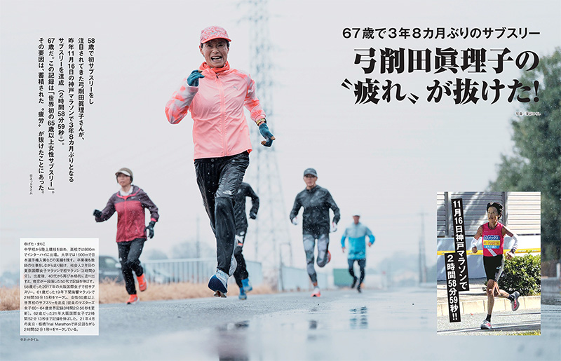 特集ページ:67歳で3年8カ月ぶりのサブスリー<br>弓削田眞理子の “疲れ” が抜けた!
