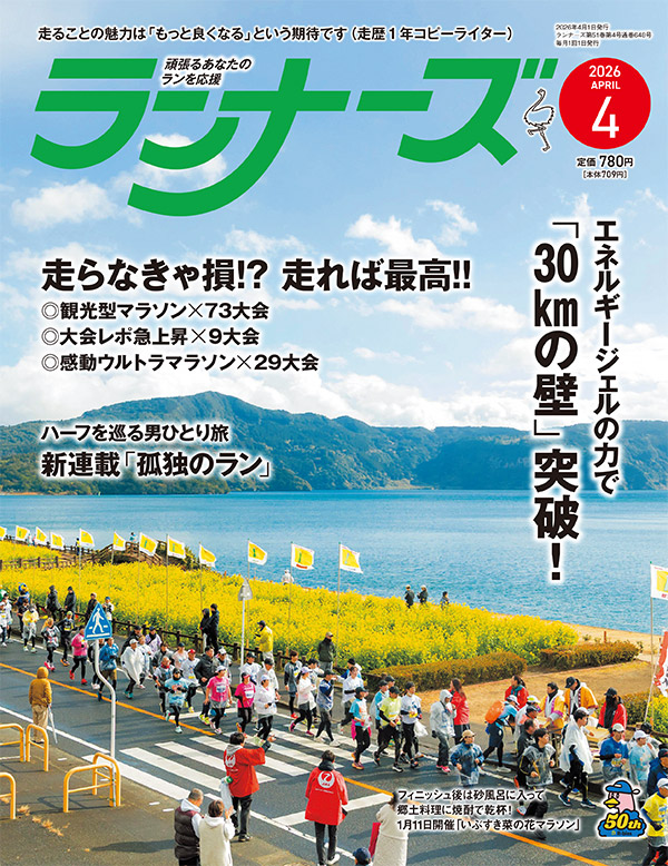 サムネイル：ランナーズ2026年4月号