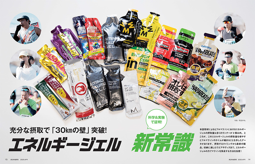 特集ページ：充分な摂取で「30kmの壁」突破！<br />エネルギージェル新常識
