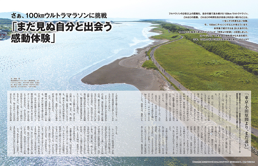 特集ページ：さぁ、100kmウルトラマラソンに挑戦<br />日本全国29大会紹介「まだ見ぬ自分と出会う感動体験」<br />＆プレイバックRUNNERS Since1976「ウルトラマラソン完走法」