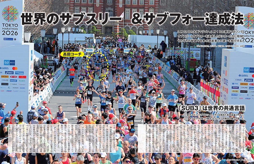 特集ページ：世界のサブスリー・サブフォー達成法<br />&プレイバックRUNNERS Since1976 サブスリー達成法