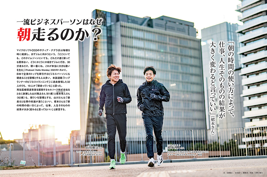 特集ページ：一流ビジネスパーソンはなぜ 朝走るのか？