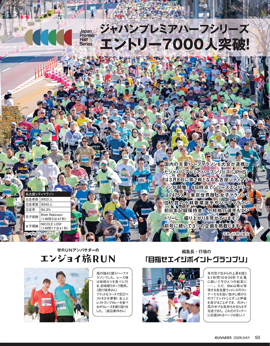 特集ページ：ジャパンプレミアハーフシリーズ 申込7000人突破！<br />『孤独のラン』～名古屋シティマラソン編～