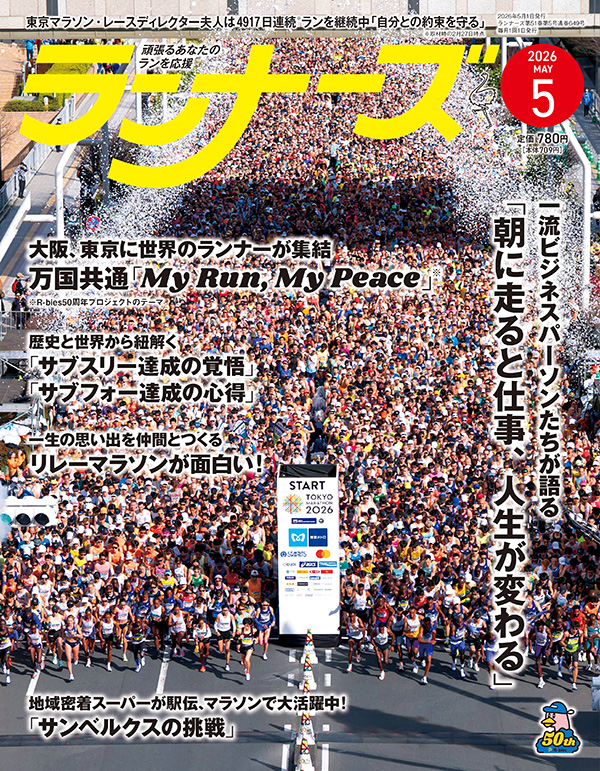 ランナーズ2026年5月号