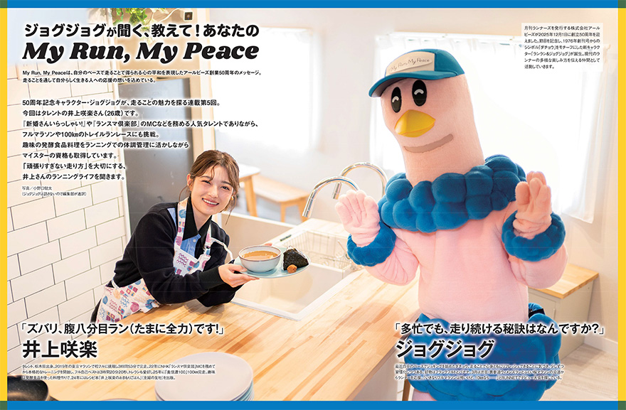 特集ページ：ジョグジョグが聞く、教えて！ あなたの<br />My Run, My Peace 井上咲楽さん