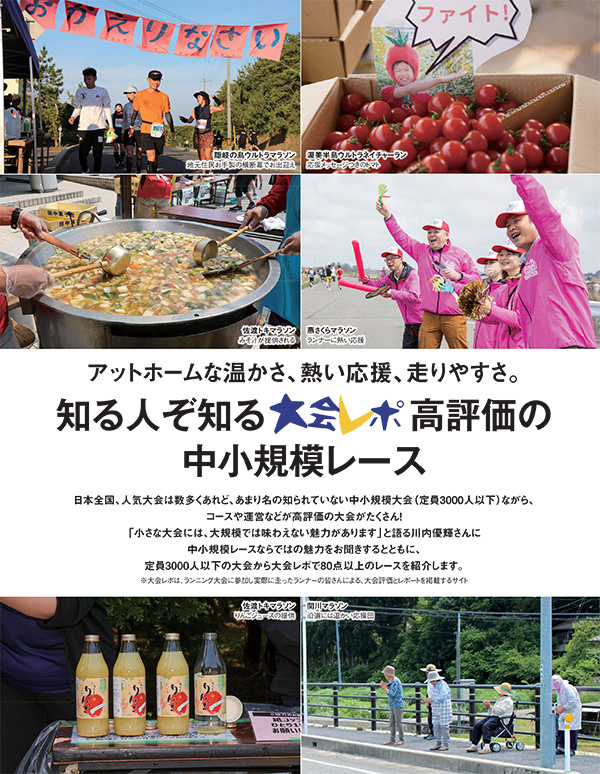 特集ページ：知る人ぞ知る大会レポ高評価の<br />中小規模レース