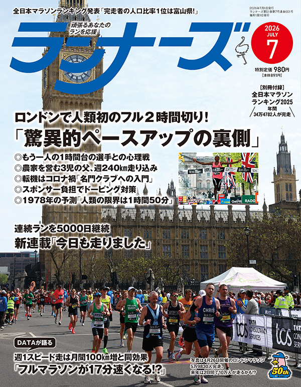 サムネイル：ランナーズ2026年7月号