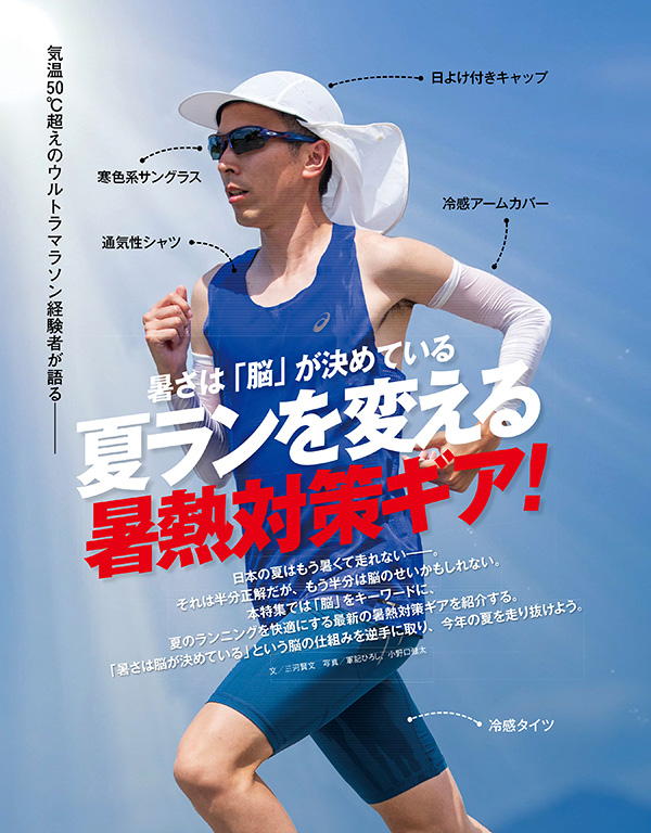 特集ページ：暑さは「脳」が決めている<br />夏ランを変える暑熱対策ギア！