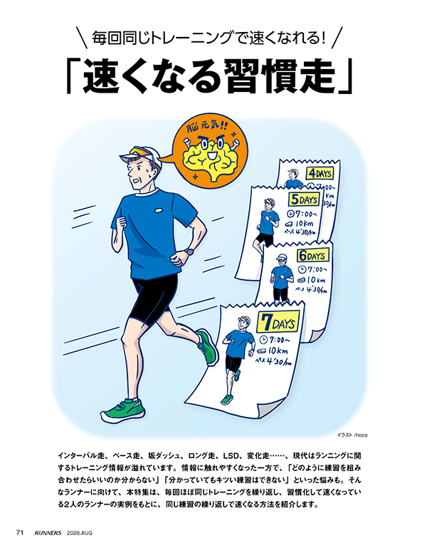 特集ページ：毎回同じトレーニングで速くなれる！<br />「速くなる習慣走」