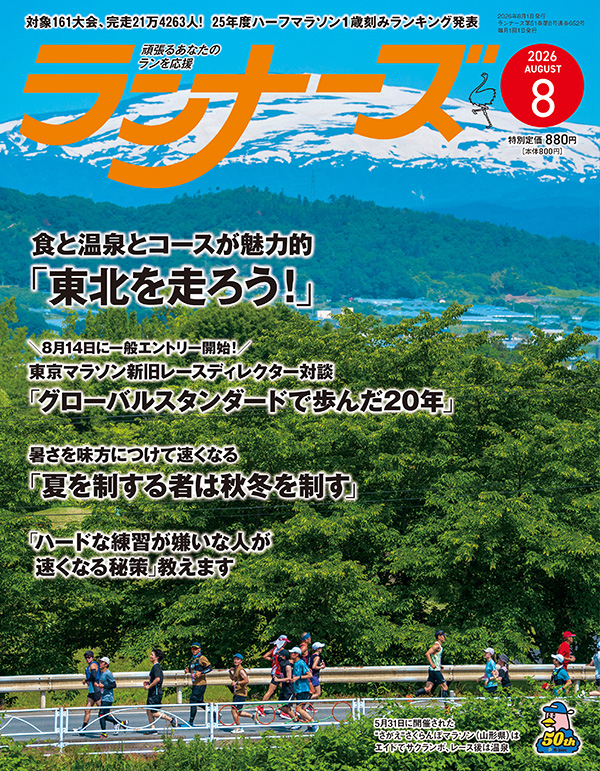 ランナーズ2026年8月号