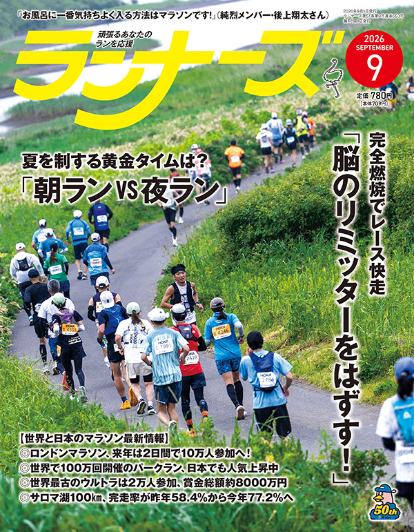 サムネイル:ランナーズ2026年9月号