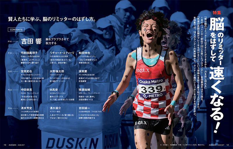 特集ページ:脳のリミッターをはずして速くなる!