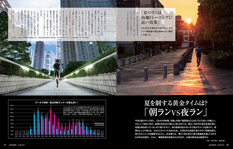 特集ページ:夏を制する黄金タイムは?<br />朝ラン vs 夜ラン