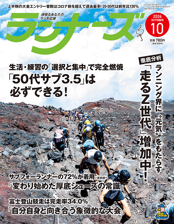サムネイル：ランナーズ2026年10月号