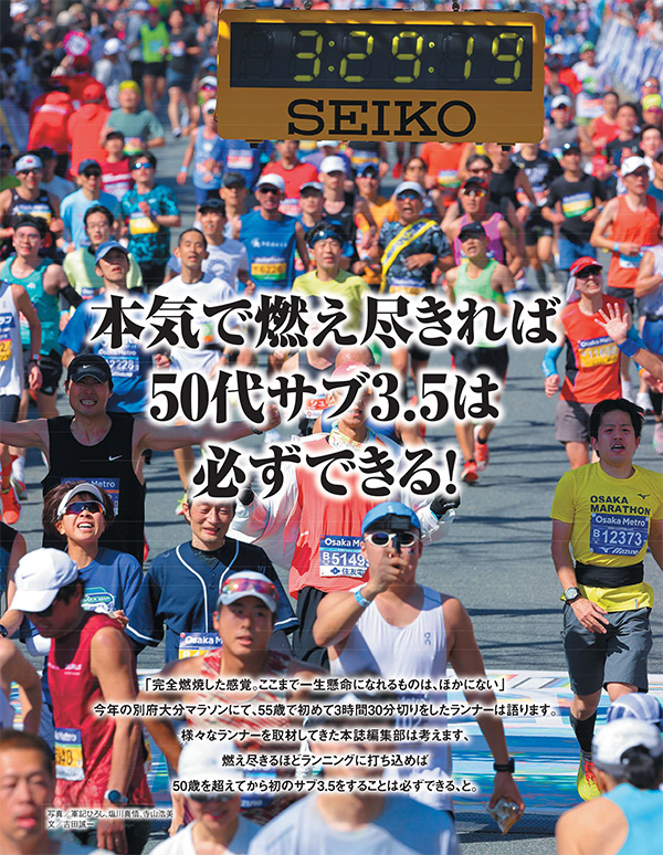特集ページ：本気で燃え尽きれば50代サブ3.5は必ずできる！<br />＆プレイバックランナーズSince1976「50代が速くなるトレーニング」