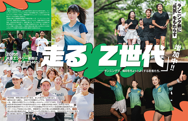 特集ページ：ランニング界に “元気” をもたらす<br />「走るZ世代」増加中！