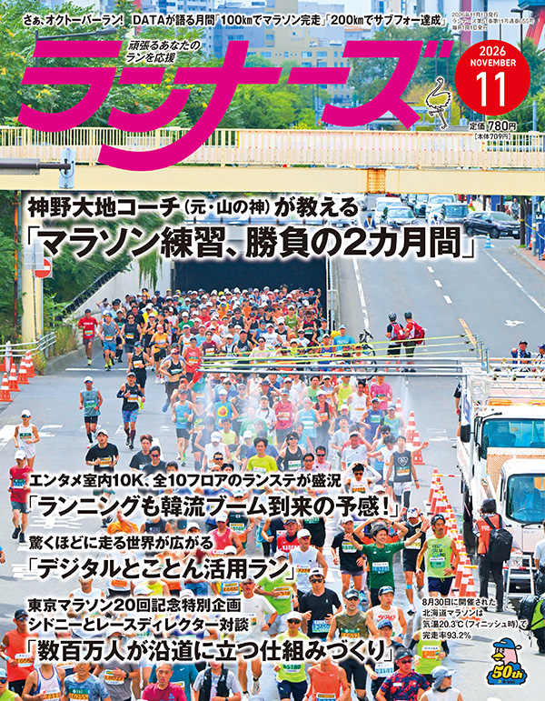 サムネイル：ランナーズ2026年11月号