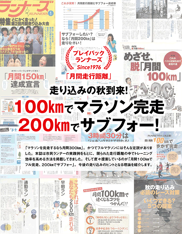 特集ページ：プレイバックランナーズ Since 1976<br />走り込みの秋到来！　100kmでマラソン完走・200kmでサブフォー
