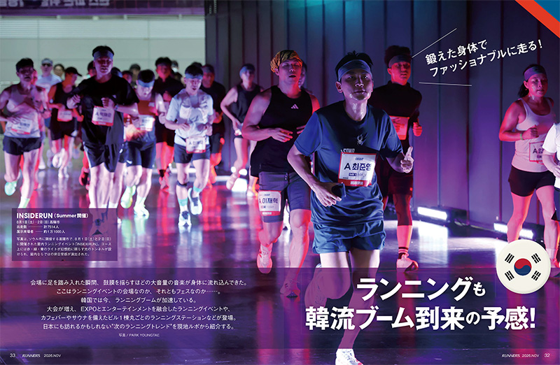 特集ページ：ランニングも “韓流ブーム” 到来の予感！