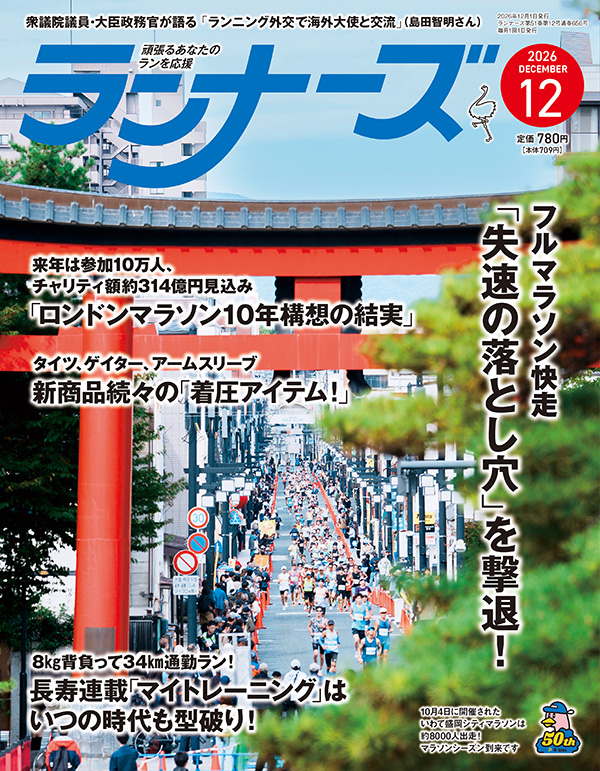 サムネイル：ランナーズ2026年12月号