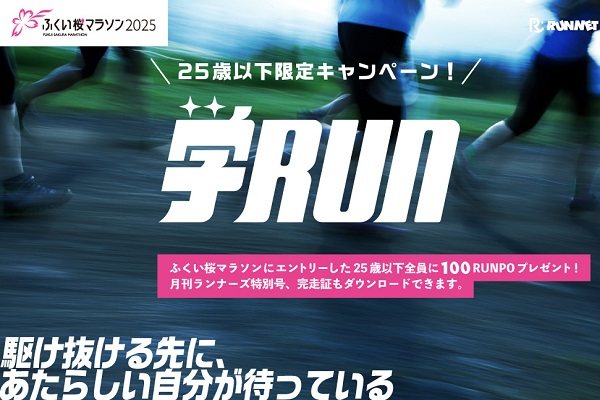 学RUN対象大会:ふくい桜マラソン