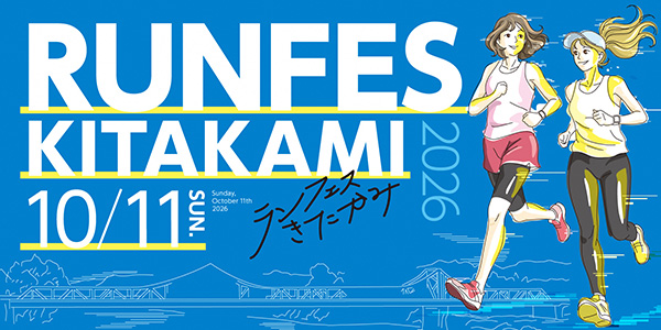 学RUN対象大会／2026ランフェスきたかみ