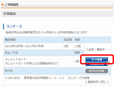 定期購読　自動継続のクレジットカード変更