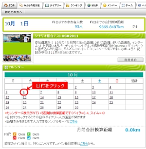 カレンダーの日付（記録を申告したい日付）をクリックしてください。