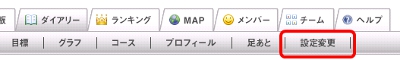 ダイアリーが表示されるので、メニューの「設定変更」をクリックしてください。