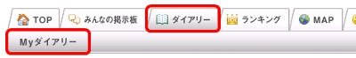 「ダイアリー」メニューの「Myダイアリー」サブメニューをクリックしてください。