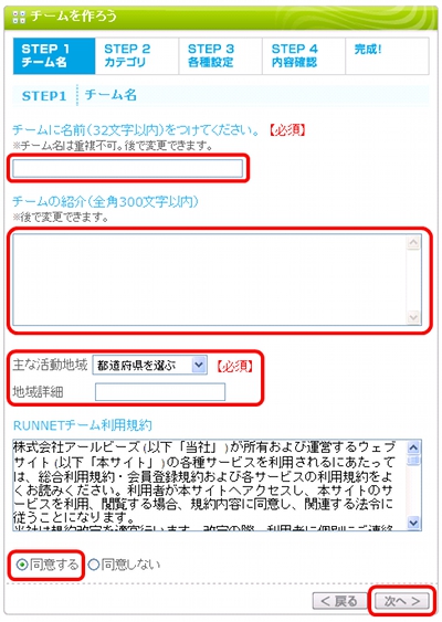 「チーム名」「チームの紹介」「活動地域」を入力してください。