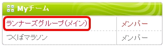 右サイドに表示される「My チーム」の欄にあるチーム名をクリックしてください（どのチームでもOK）。