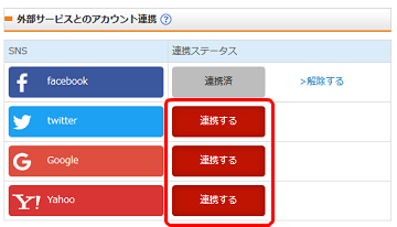 2.連携させる外部サービスを選択する