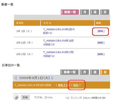 ダイアリー（日誌）を変更・削除する