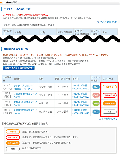 ｢抽選申込済み大会一覧｣の「ステータス」に抽選結果が表示されます。