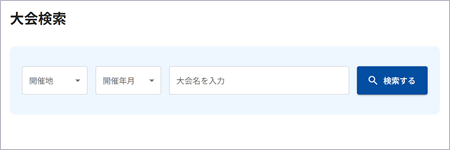 結果を知りたい大会を指定する
