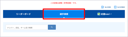 選手検索メニュー選択