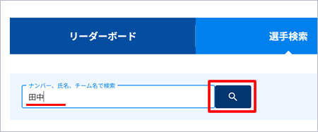 選手検索