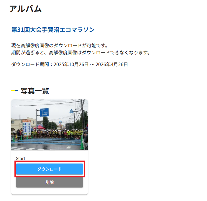 各大会ごとに、アルバムに追加した写真を閲覧する