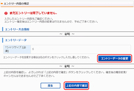 エントリー内容の確認（STEP4）