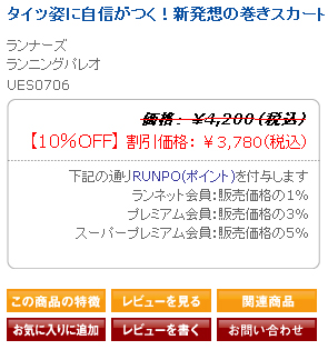 RUNNETショップの取扱い商品は、消費税込みの販売価格にて表示されております。