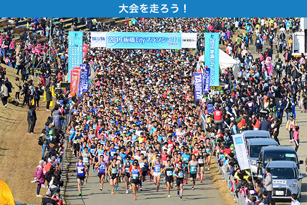 記録更新や初フル完走にも！板橋Cityマラソン3月19日（日）開催！