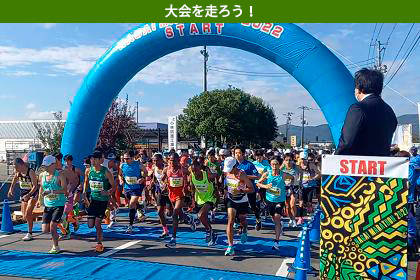 紅葉の港町を駆ける、東北の貴重な公認大会！　10月15日（日）長井マラソン2023開催！