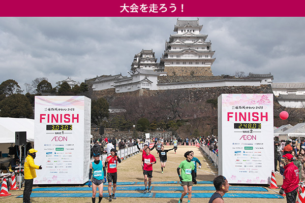 「世界遺産級のおもてなし」を体験しよう！「世界遺産姫路城マラソン2024」2月11日（日・祝）開催！