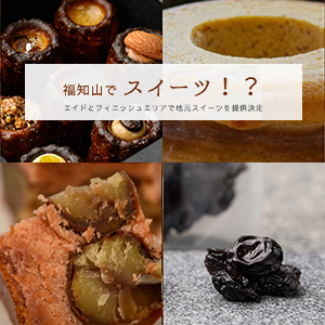 地産食材を使ったカヌレ、丹波栗のバウムも…！ 自慢の地元スイーツたちがスペシャルエイドに登場！！