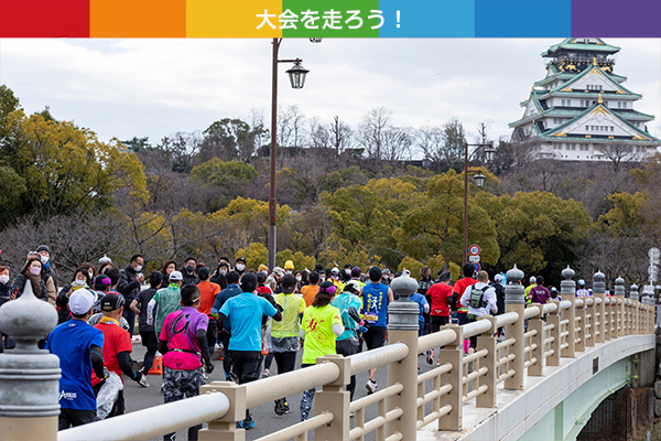 走りながら大阪をまるっと楽しめる！大阪マラソン2024まもなく締切！