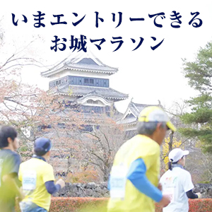 お城マラソンに参加して「侍ランナー」を目指そう！