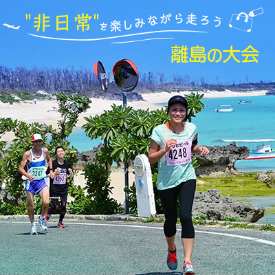 “非日常” を楽しみながら走ろう　離島の大会